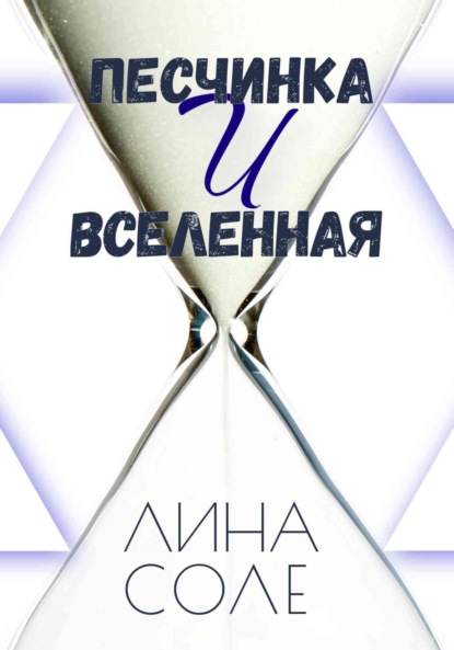 Соле Лина: Песчинка и Вселенная
