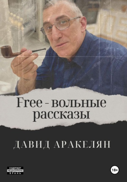 Аракелян Давид: Free – вольные рассказы