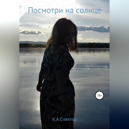 Омельченко Ирина: Посмотри на солнце