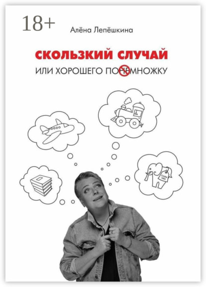 Лепёшкина Алёна: Скользкий случай. Или хорошего понемножку