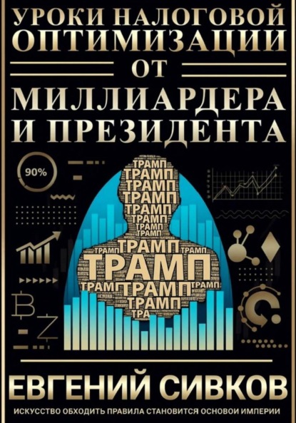 Владимирович Евгений Сивков: Уроки налоговой оптимизации от миллиардера и президента (Дональд Трамп)
