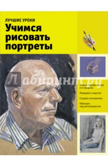 Лучшие уроки. Учимся рисовать портреты