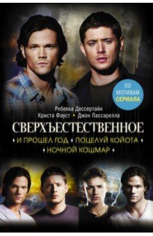 Дессертайн Ребекка: Сверхъестественное. И прошел год. Поцелуй койота. Ночной кошмар