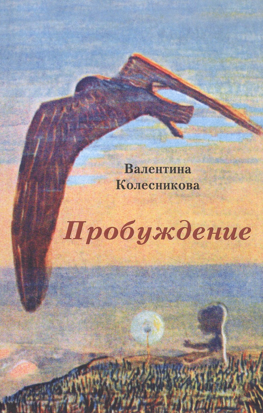 Савельевна Колесникова Валентина: Пробуждение: Сборник рассказов