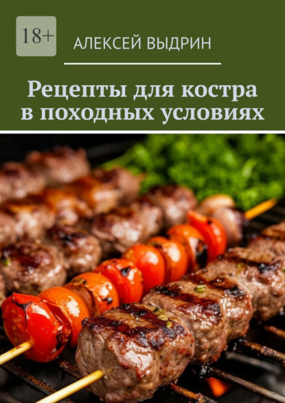 Выдрин Алексей: Рецепты для костра в походных условиях