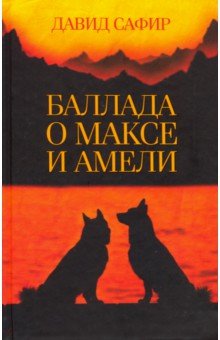 Сафир Давид: Баллада о Максе и Амели