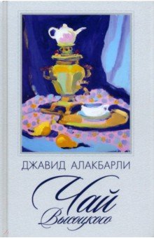 Алакбарли Джавид: Чай Высоцкого