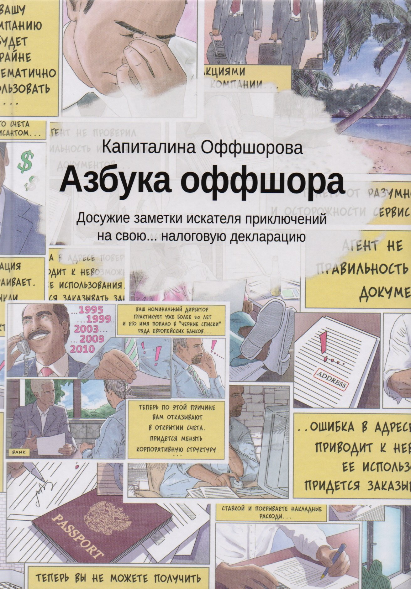 Оффшорова Капиталина: Азбука оффшора: досужие заметки искателя приключений на свою… налоговую декларацию. (+ вкладыш)