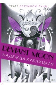 Кублицкая Надежда Валерьевна: Театр безумной Луны