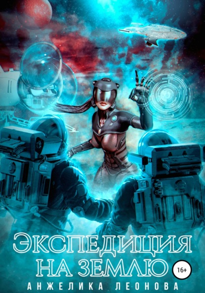 Александровна Анжелика Леонова: Экспедиция на Землю