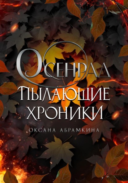 Абрамкина Оксана: Пылающие хроники. Осенрад