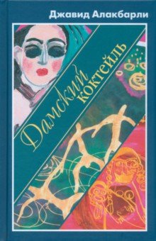 Алакбарли Джавид: Дамский коктейль