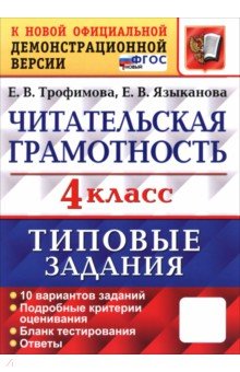Трофимова Елена Николаевна: ВПР. Читательская грамотность. 4 класс. Типовые задания. 10 вариантов заданий. ФГОС