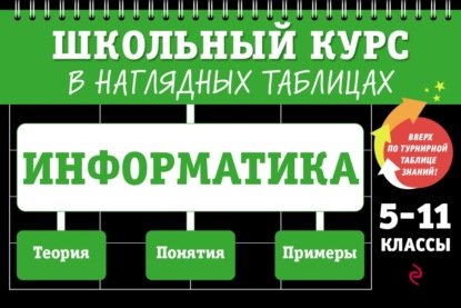 В. Е. Тимофеева: Информатика. 5–11 классы