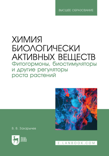 В. В. Захарычев: Химия биологически активных веществ. Фитогормоны, биостимуляторы и другие регуляторы роста растений. Учебник для вузов