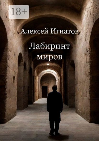 Игнатов Алексей: Лабиринт миров