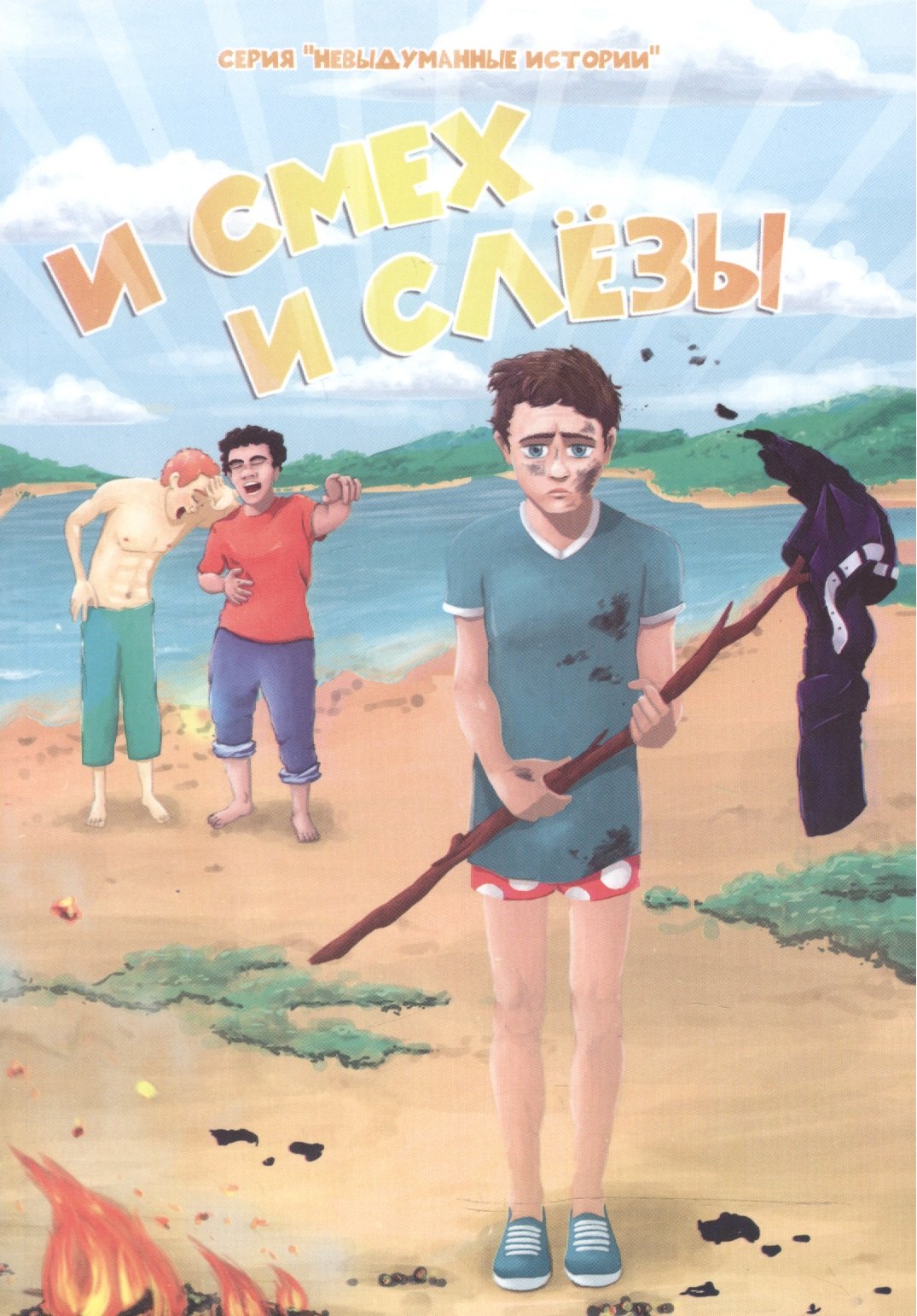 И смех и слезы (10+) (мНевыдИст)