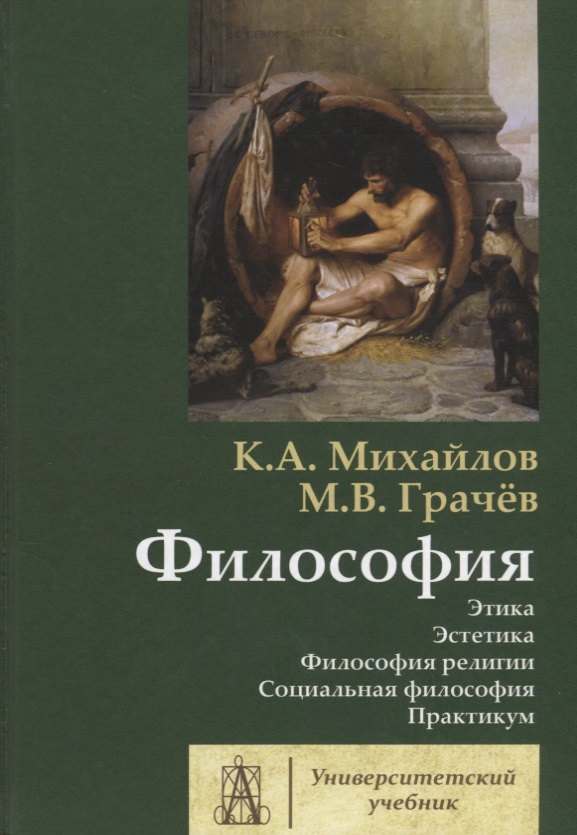 Авенирович Михайлов Кирилл: Философия. Том 2. Этика. Эстетика. Философия религии. Социальная философия. Практикум