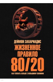 Захариадис Деймон: Жизненное правило 80/20. Как успевать больше с меньшими усилиями