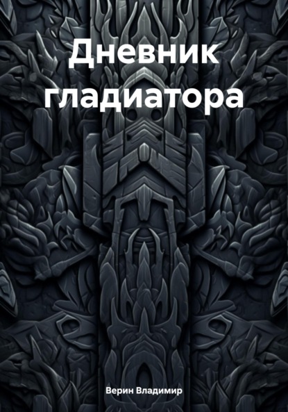 Верин Владимир: Дневник гладиатора