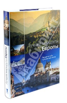 Лучшие маршруты Европы. Подарите себе путешествие мечты