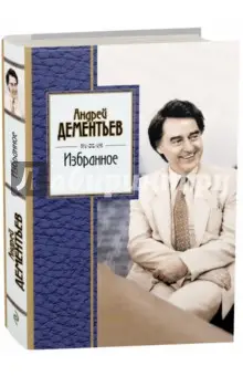 Дементьев Андрей Дмитриевич: Избранное