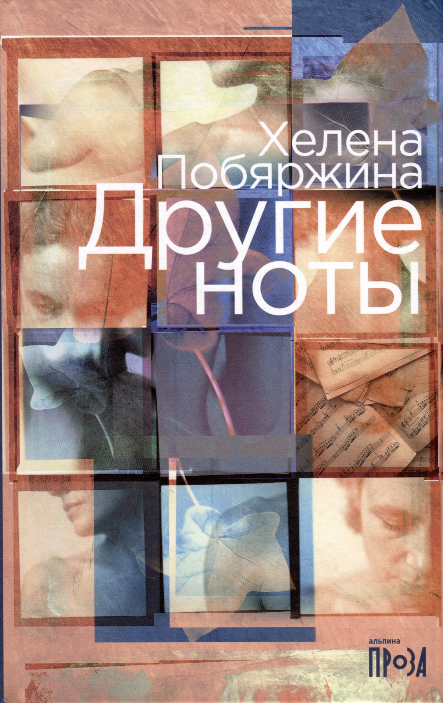 Побяржина Хелена: Другие ноты