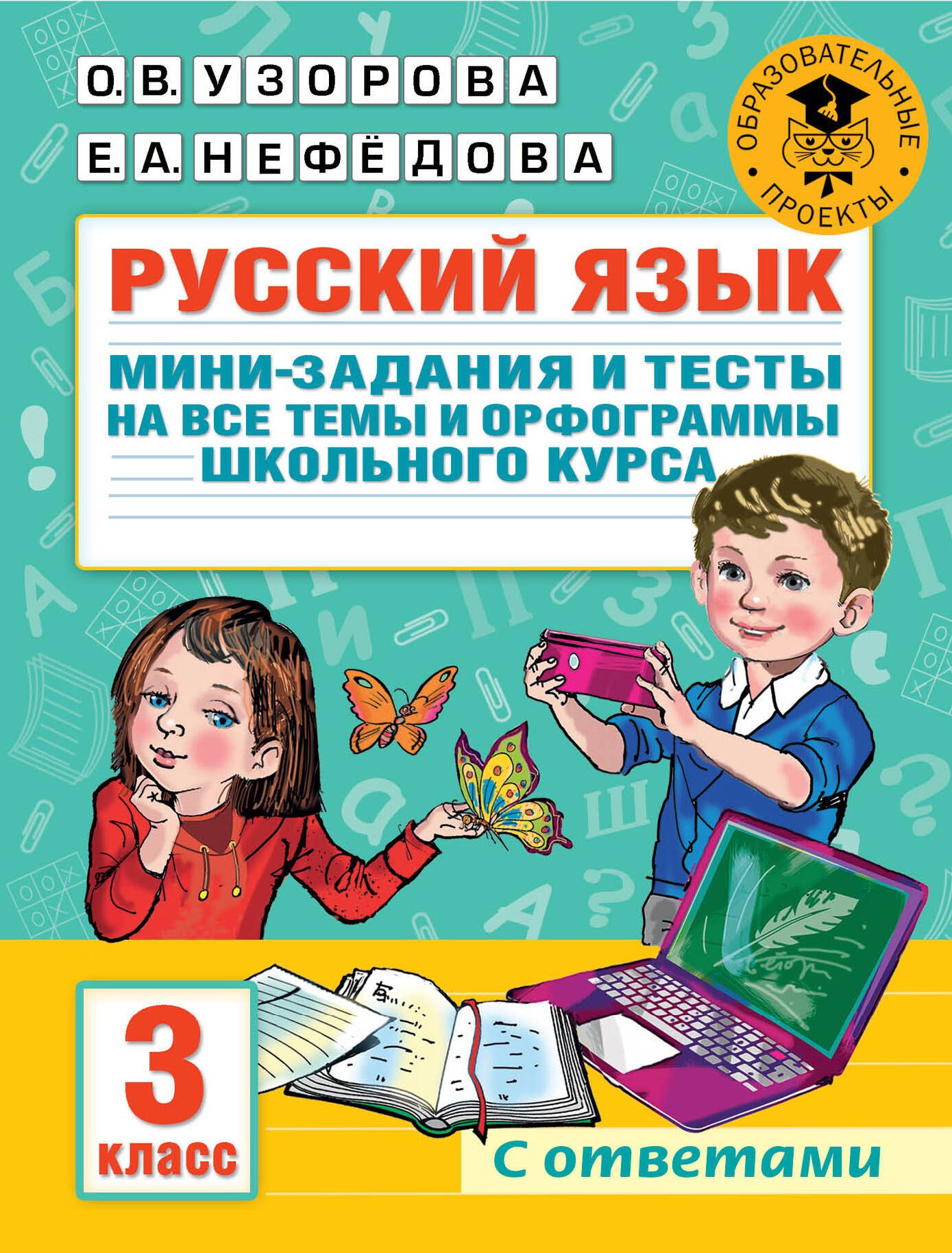Васильевна Узорова Ольга: Русский язык. Мини-задания и тесты на все темы и орфограммы школьного курса. 3 класс