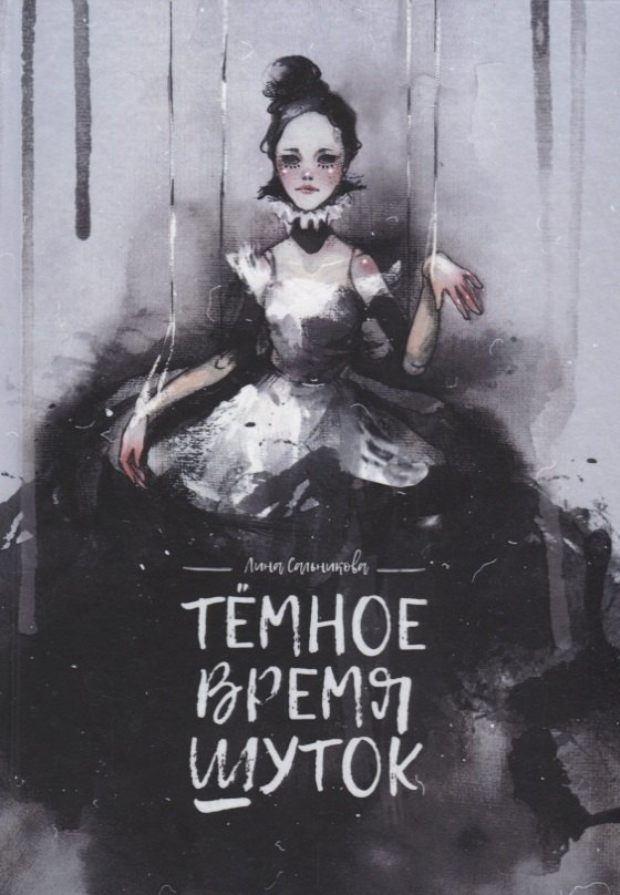 Людмила Сальникова: Темное время шуток