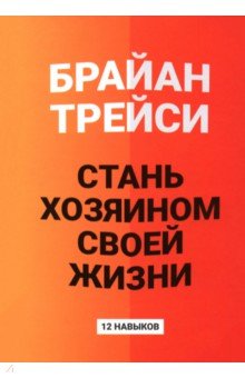 Трейси Брайан: Стань хозяином своей жизни. 12 навыков