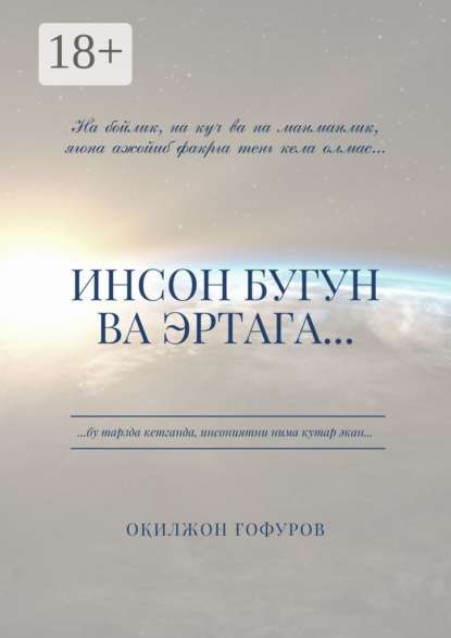 Ахмедович Оқилжон Ғофуров: Инсон бугун ва эртага…
