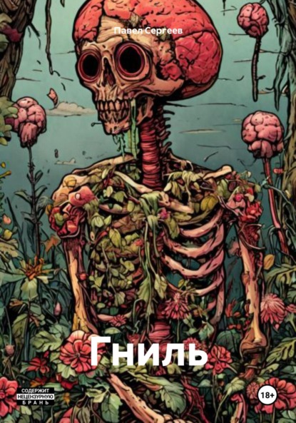 Александрович Павел Сергеев: Гниль