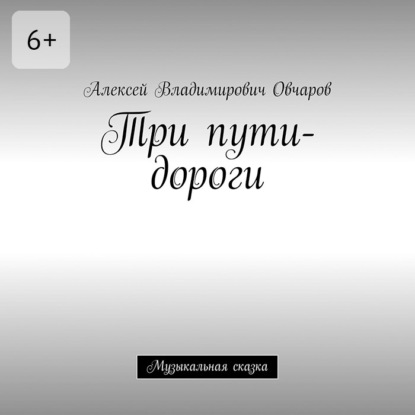 Владимирович Алексей Овчаров: Три пути-дороги. Музыкальная сказка