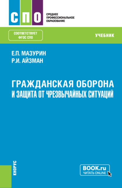 Иделевич Роман Айзман: Гражданская оборона и защита от чрезвычайных ситуаций (с практикумом). (СПО). Учебник.