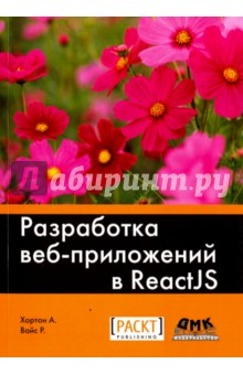 Хортон Адам: Разработка веб-приложений в ReactJS