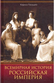 Галушко Кирилл: Всемирная история. Российская империя