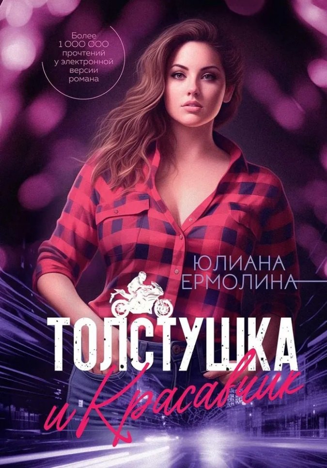 Юлиана Ермолина: Толстушка и красавчик