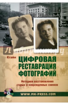 Ктэйн: Цифровая реставрация фотографий. Методики восстановления старых и поврежденных снимков (+CD)