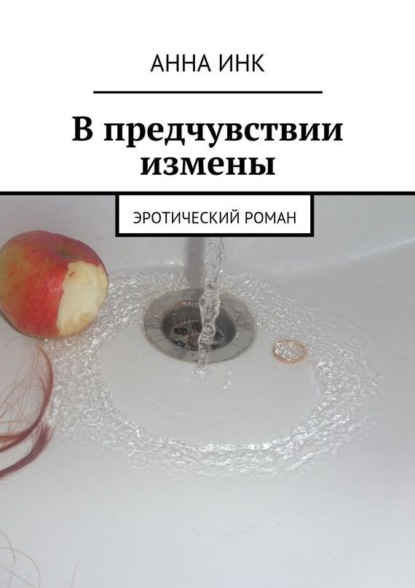 В предчувствии измены. Эротический роман