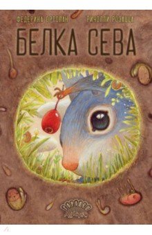 Ортолан Федерика: Белка Сева
