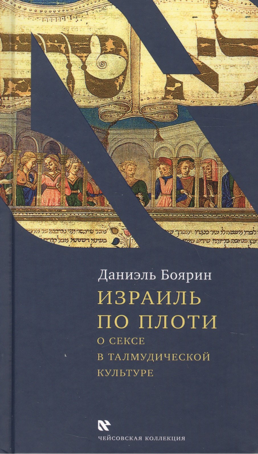 Боярин Даниэль: Израиль по плоти.