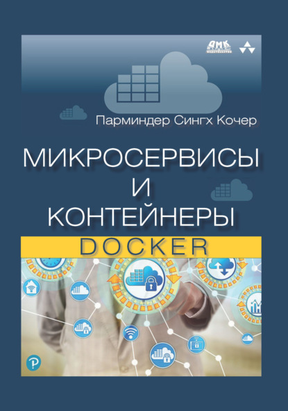 Сингх Парминдер Кочер: Микросервисы и контейнеры Docker