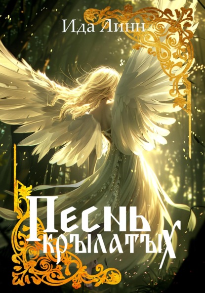 Линн Ида: Песнь крылатых
