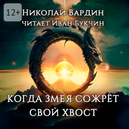 Вардин Николай: Когда змея сожрёт свой хвост