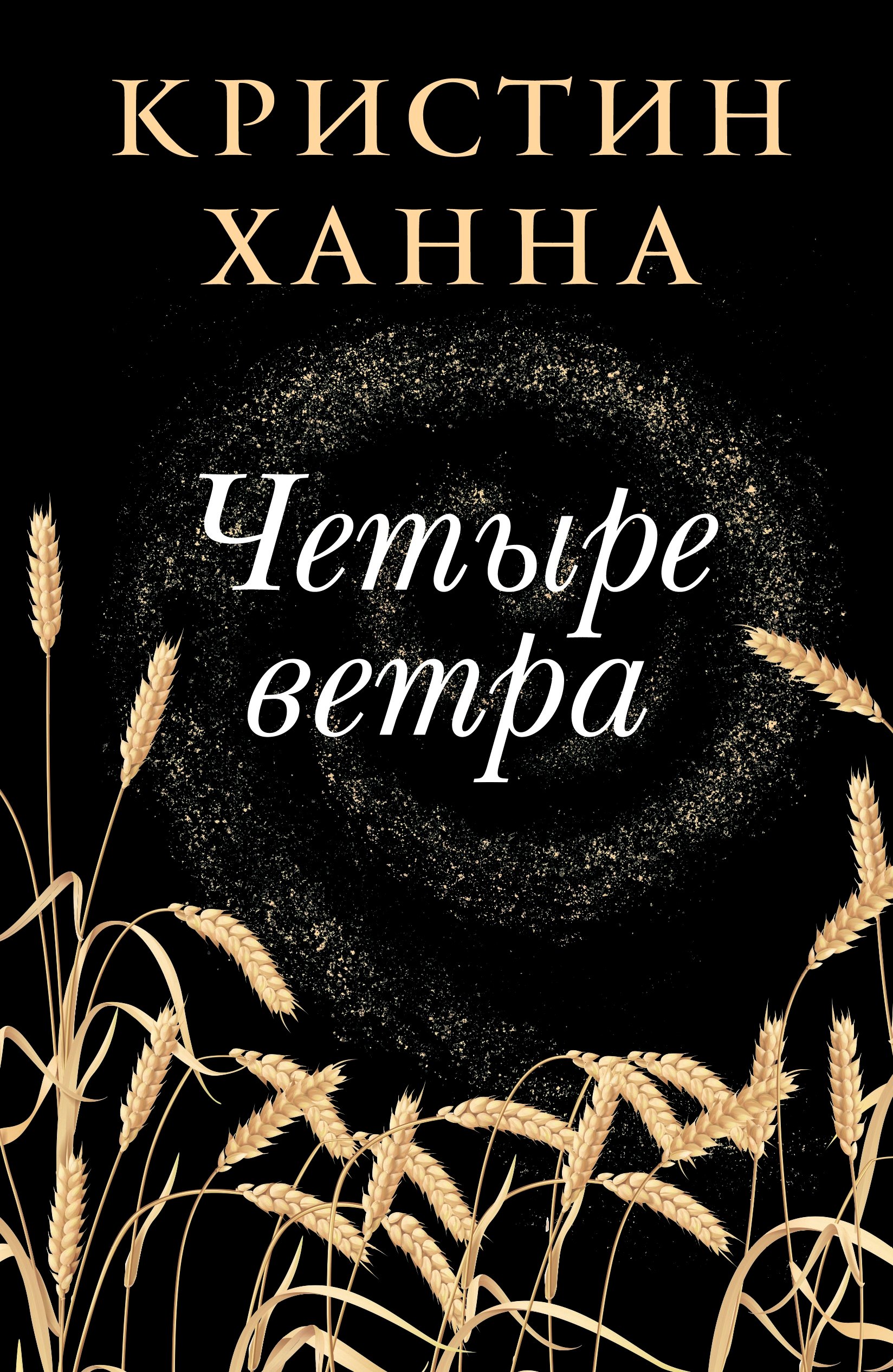 Кристин Ханна: Четыре ветра