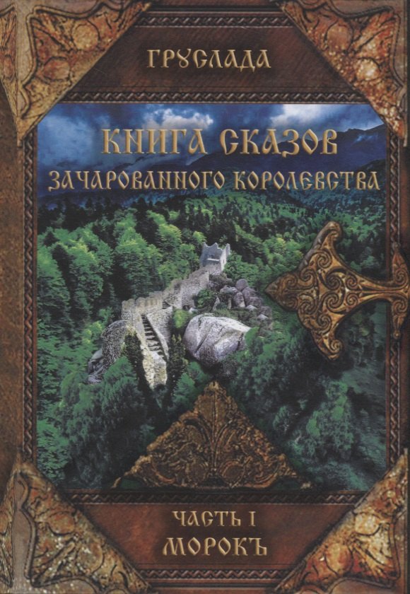 Груслада: Книга сказов зачарованного королевства Кн. 1 Морокъ (Груслада)