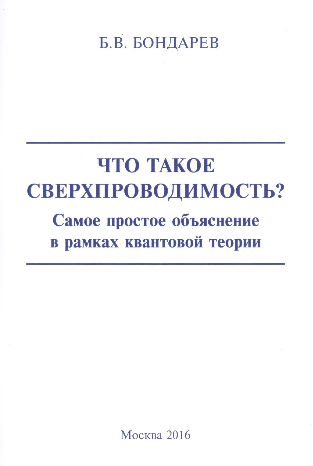 Владимирович Бондарев Борис: Что такое сверхпроводимость? Самое простое объяснение в рамках квантовой теории