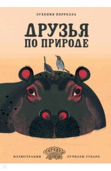 Перрелла Эухения: Друзья по природе