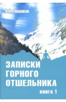 Лошаков Виктор Иванович: Записки горного отшельника. Книга 1