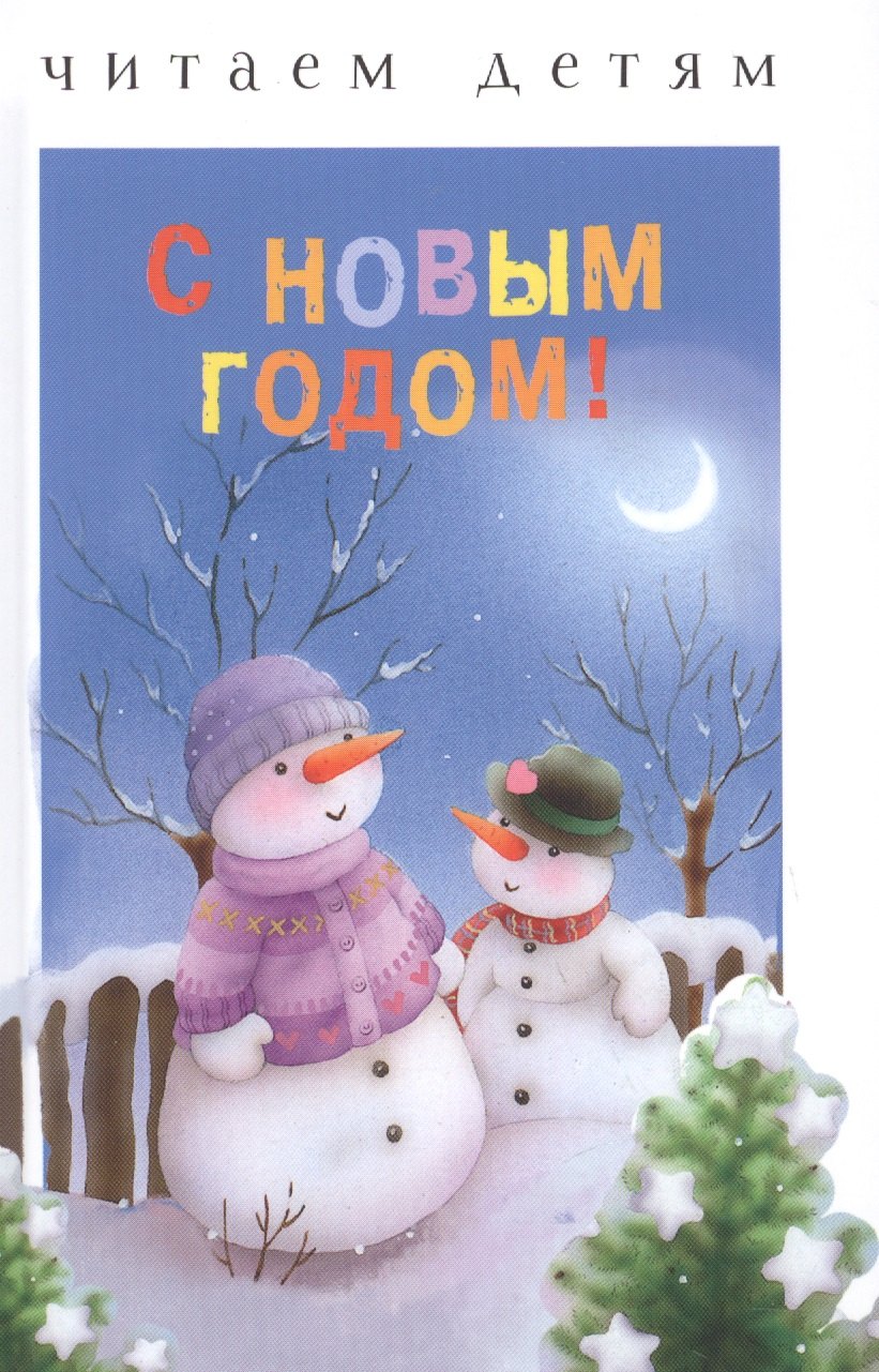 Людмила Коммунар: Читаем детям. С Новым годом!